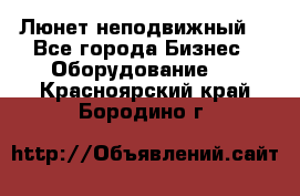 Люнет неподвижный. - Все города Бизнес » Оборудование   . Красноярский край,Бородино г.